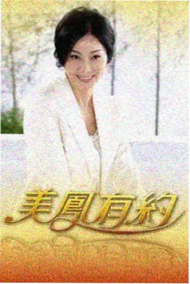 麻花影视旅行综艺老友旅行团海报
